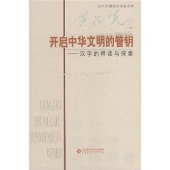 开启中华文明的管钥：汉字的释读与探索 pdf epub mobi 电子书 下载