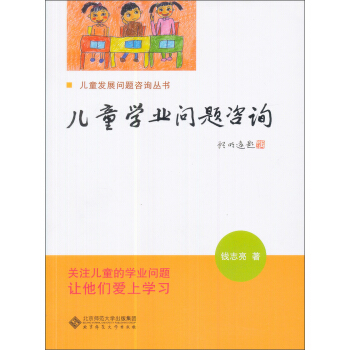 儿童学习问题咨询实用手册：儿童学业问题咨询 pdf epub mobi 下载