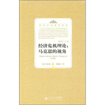 经济危机理论：马克思的视角 pdf epub mobi 下载