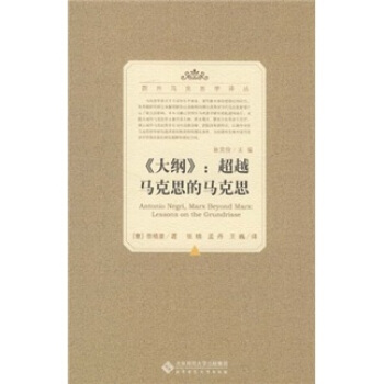 《大綱》：超越馬剋思的馬剋思 [Antonio Negri Marx Beyond Marx:Lessons on the Grundrisse] pdf epub mobi 電子書 下載