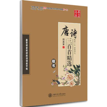 唐诗三百首精选楷书 pdf epub mobi 下载