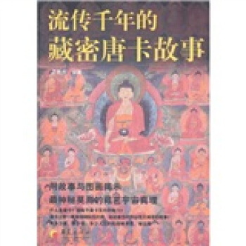 流传千年的藏密唐卡故事 pdf epub mobi 下载