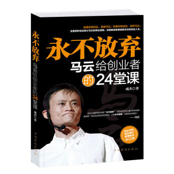 永不放弃 马云给创业者的24堂课 pdf epub mobi 下载