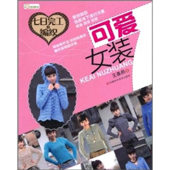 七日完工的编织：可爱女装 pdf epub mobi 电子书 下载
