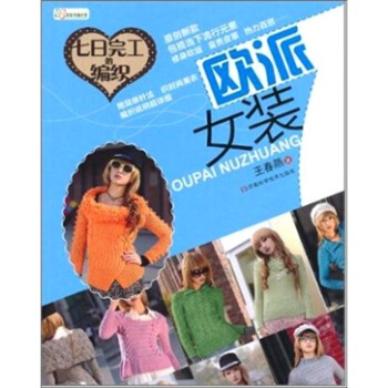 七日完工的編織：歐派女裝 pdf epub mobi 下载