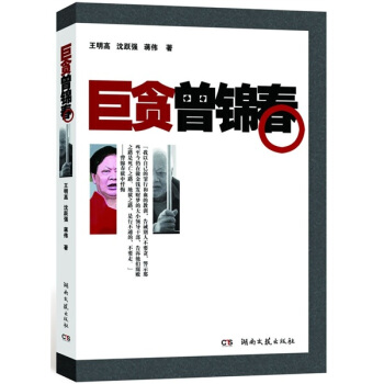 巨贪曾锦春 pdf epub mobi 电子书 下载