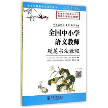 司馬彥字帖:全國中小學語文教師硬筆書法教程 pdf epub mobi 電子書 下載