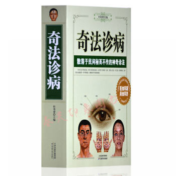 奇法诊病 散落于民间秘而不传的神奇诊法 大厚本620页 手诊面诊脉诊等中医自学书籍