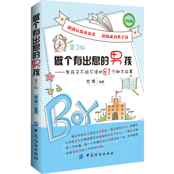 做個有齣息的男孩：男孩子不能不讀的81個勵誌故事（第2版） pdf epub mobi 下载