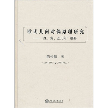 歐氏幾何對偶原理研究 pdf epub mobi 下载