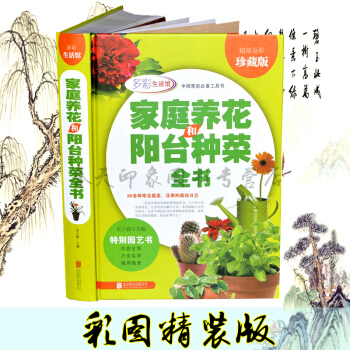 家庭养花和阳台种菜全书 图解种花养花书籍图书大全新手养花入门家庭阳台花卉蔬菜园艺书 pdf epub mobi 下载