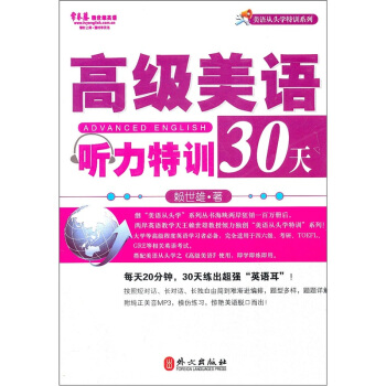 常春藤赖世雄英语:高级美语听力特训30天(附光盘)