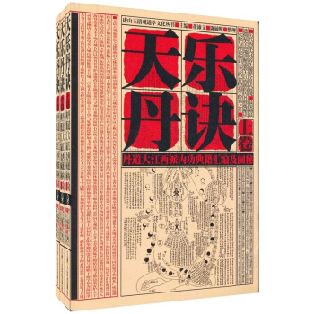 天樂丹訣：丹道大江西派內功典籍匯編及闡秘 pdf epub mobi 下载