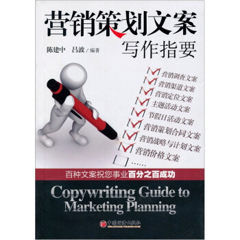 营销策划文案写作指要 pdf epub mobi 下载