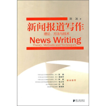 新聞報道寫作（理論、方法與技術） pdf epub mobi 下载