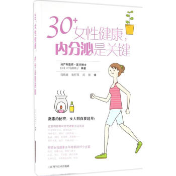 30+女性健康,內分泌是關鍵 pdf epub mobi 電子書 下載