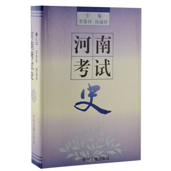 河南考试史(精装) pdf epub mobi 下载