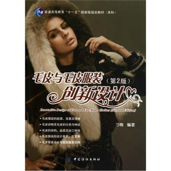 毛皮與毛皮服裝創新設計（第2版） pdf epub mobi 下载