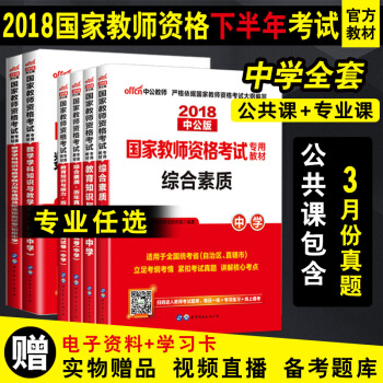學科任選】中公教師資格證考試用書中學2018初高中數學語文英語物理化學美術體育曆史地理政治生物6本套