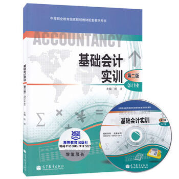 基础会计实训(附光盘会计专业第2版中等职业教育规划教材配套教学用书) 陈凌 主编 pdf epub mobi 下载