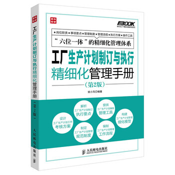企業管理書籍 工廠生産計劃製訂與執行精細化管理手冊(第2版)姚小風著經濟管理 投資理財書籍 pdf epub mobi 電子書 下載