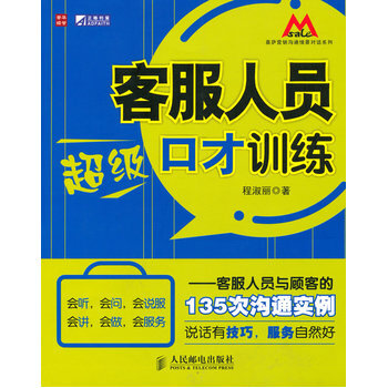 企业管理书籍 客服人员超级口才训练——客服人员与顾客的135次沟通实例程淑丽经济管理 投资 pdf epub mobi 下载