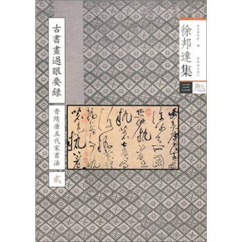 徐邦達集3：古書畫過眼要錄（晉隋唐五代宋書法2） pdf epub mobi 下载