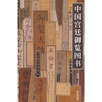 中國宮廷禦覽圖書 pdf epub mobi 電子書 下載
