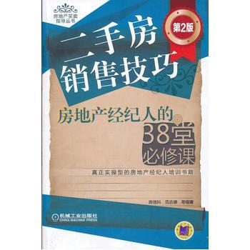 企业管理书籍 二手房销售技巧――房地产经纪人的38堂必修课(第2版)陈信科经济管理 投资理 pdf epub mobi 下载