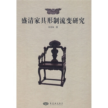 盛清家具形制流变研究 pdf epub mobi 电子书 下载