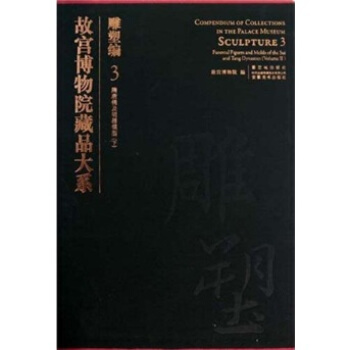 故宫博物院藏品大系·雕塑编3：隋唐俑及明器模型（下） pdf epub mobi 下载