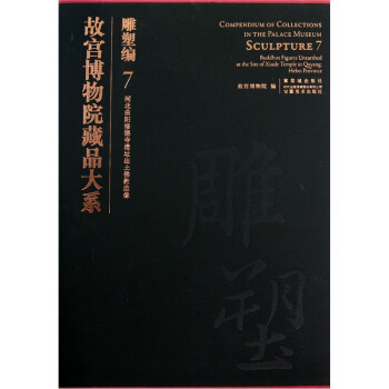 故宫博物院藏品大系：雕塑编7（河北曲阳修德寺遗址出土佛教造像） pdf epub mobi 下载
