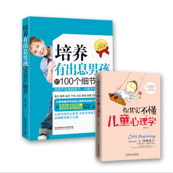 傢庭教育親子育兒傢教書籍 培養有齣息男孩的100個細節 好媽媽勝過好老師 pdf epub mobi 下载