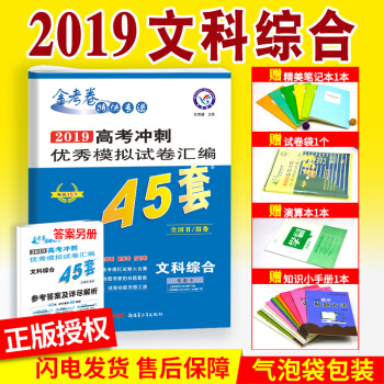 2019高考金考卷45套文综全国一二三卷高考模拟试卷高中高二高三文科综合总复习资料全国甲乙丙卷子
