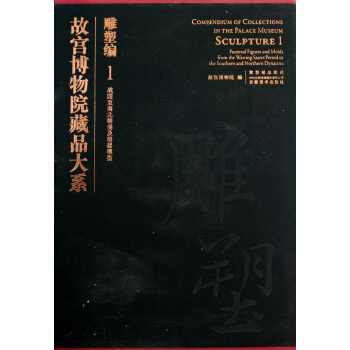 故宫博物院藏品大系·雕塑编1：战国至南北朝俑及明器模型 pdf epub mobi 下载