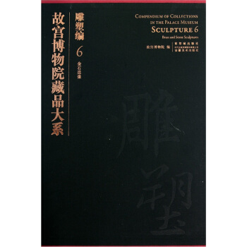故宫博物院藏品大系：雕塑编6（金石造像） pdf epub mobi 下载