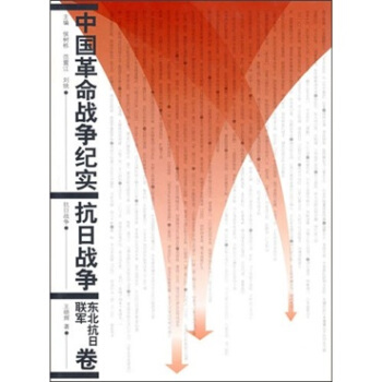 中國革命戰爭紀實：抗日戰爭（東北抗日聯軍捲） pdf epub mobi 下载