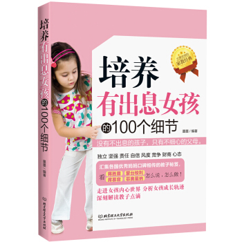 儿童家庭教育畅销书籍 培养有出息女孩的100个细节 好妈妈胜过好老师 育儿书籍父母必读 pdf epub mobi 下载