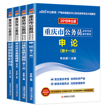 預售中公2019重慶市公務員考試用書6本套申論行測教材＋曆年真題+模擬試捲 pdf epub mobi 下载