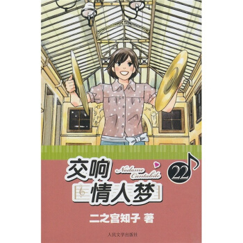 交响情人梦22 pdf epub mobi 下载