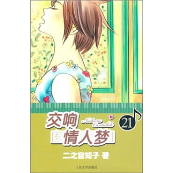 交响情人梦 21 pdf epub mobi 下载