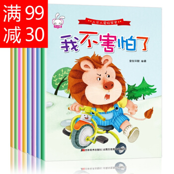 8册儿童绘本0-3-6岁人见人爱好宝宝 培养孩子强大内心情商教育童话书 幼儿园儿童行为习