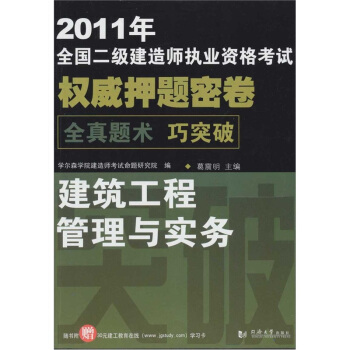 2011年全国二级建造师执业资格考试:建筑工程管理与实务