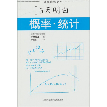 三天明白概率统计 pdf epub mobi 下载