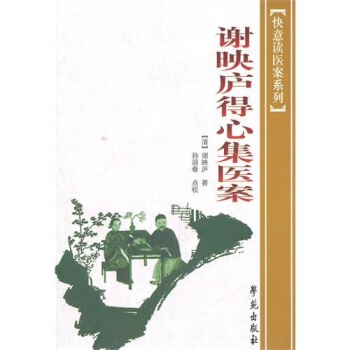 谢映庐得心集医案 pdf epub mobi 电子书 下载