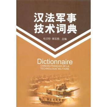 漢法軍事技術詞典 pdf epub mobi 下载
