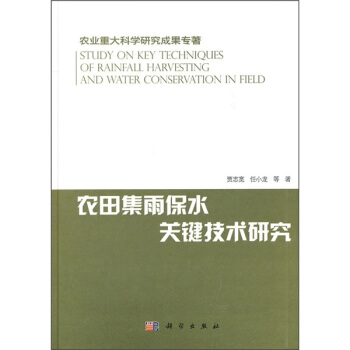 農業重大科學研究成果專著：農田集雨保水關鍵技術研究 pdf epub mobi 下载