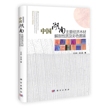 中國湖南主要經濟木材解剖性質及彩色圖鑒 pdf epub mobi 電子書 下載