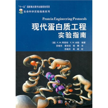 現代蛋白質工程實驗指南