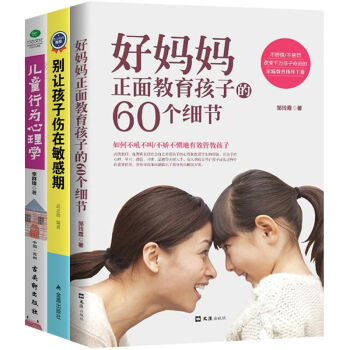 好媽媽正麵教育孩子的60個細節 彆讓孩子傷在敏感期 兒童行為心理學 共3冊 正麵管教 育兒 pdf epub mobi 下载